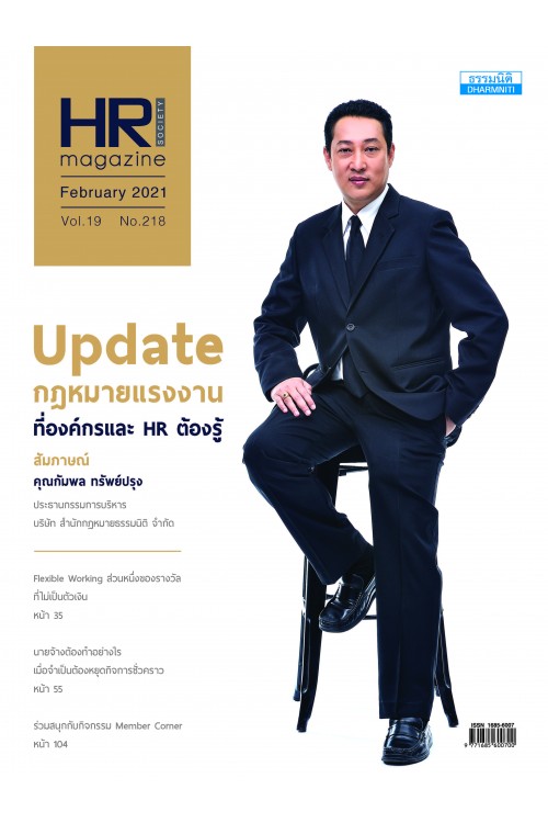 HR Society Magazine Thailand (ก.พ.64)